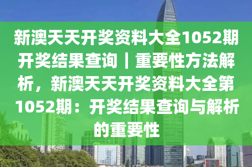 新澳天天开奖资料单双，精准预测结果，精选资料解释大全