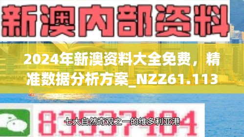 2025年新澳资料免费公开，精准预测结果，精选资料解释大全