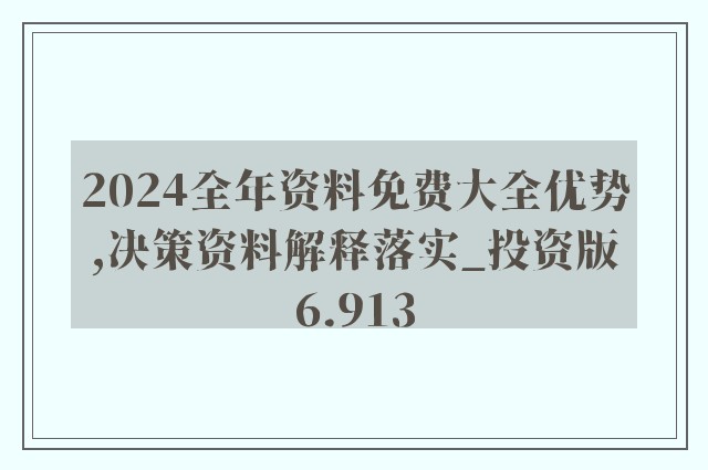 2025年正版资料免费大全公开，精准预测结果，精选资料解释大全