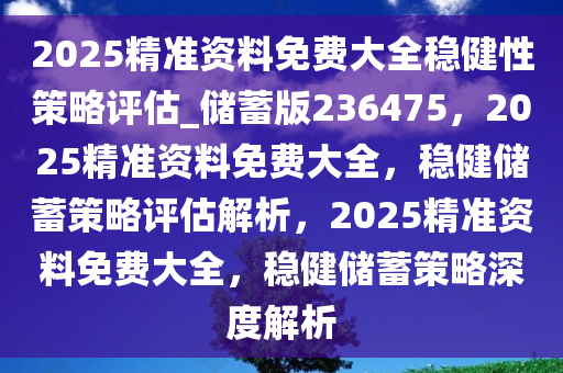 2025正版资料免费提供，精准预测结果，精选资料解释大全